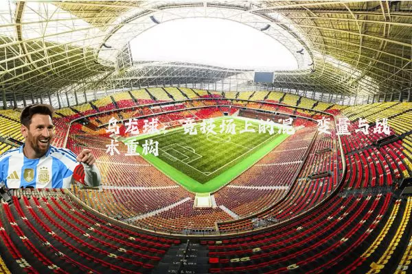 乌龙球:竞技场上的混沌变量与战术重构