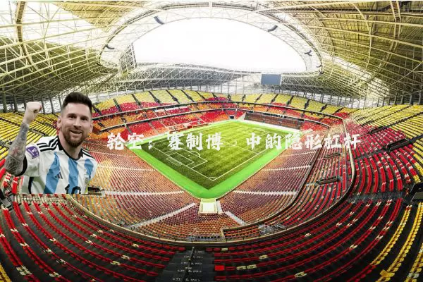 轮空:赛制博弈中的隐形杠杆