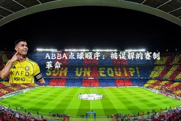 ABBA点球顺序:被误解的赛制革命