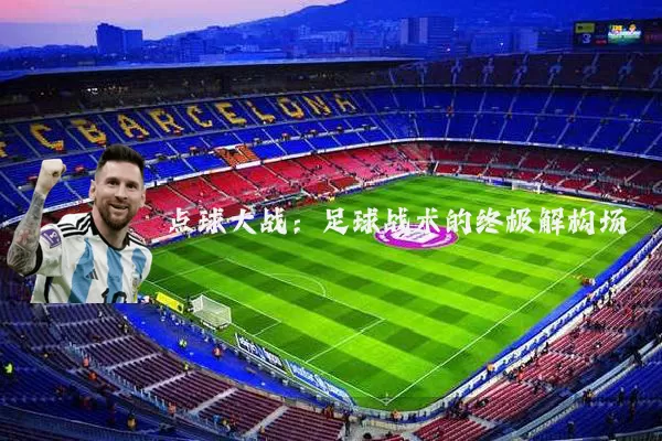 点球大战:足球战术的终极解构场