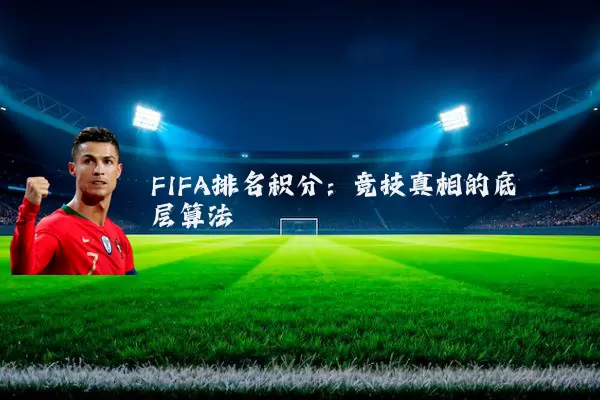 FIFA排名积分：竞技真相的底层算法