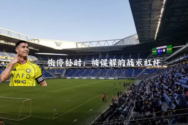 伤停补时：被误解的战术杠杆