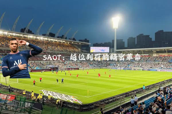 SAOT:越位判罚的精密革命