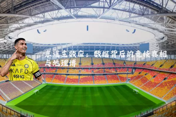 东道主效应：数据背后的竞技真相与地理博弈