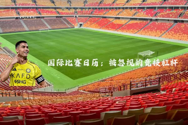 国际比赛日历：被忽视的竞技杠杆
