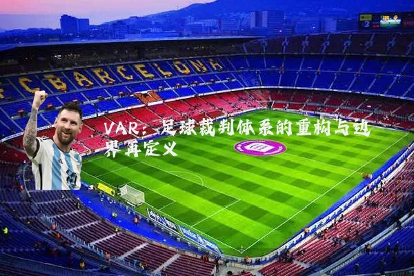 VAR：足球裁判体系的重构与边界再定义