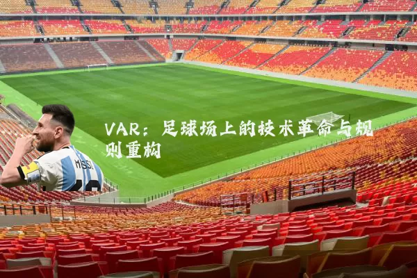 VAR:足球场上的技术革命与规则重构