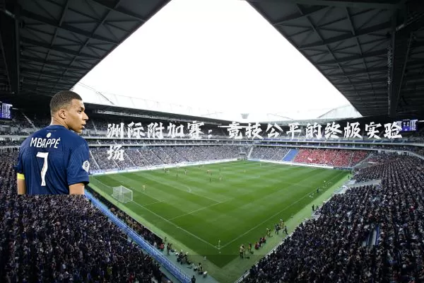 洲际附加赛：竞技公平的终极实验场