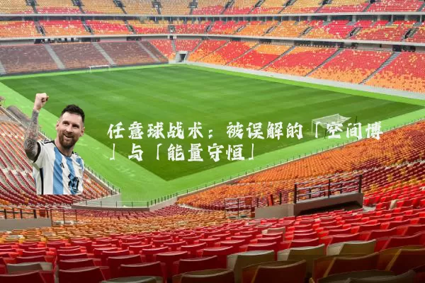 任意球战术:被误解的「空间博弈」与「能量守恒」