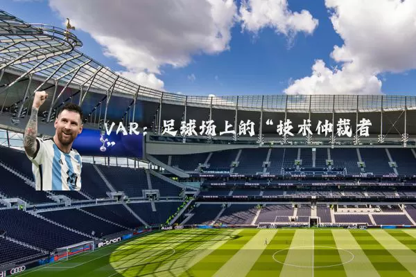 VAR:足球场上的“技术仲裁者”