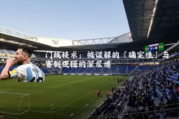 门线技术：被误解的「确定性」与赛制逻辑的深层博弈