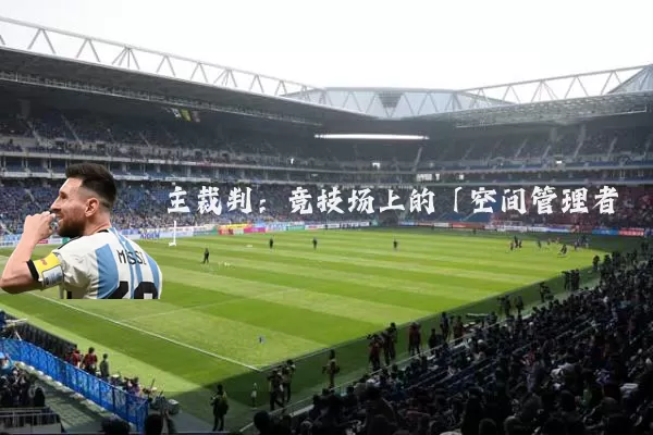 主裁判:竞技场上的「空间管理者」