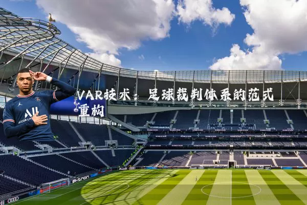 VAR技术：足球裁判体系的范式重构