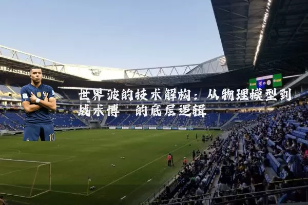 世界波的技术解构:从物理模型到战术博弈的底层逻辑