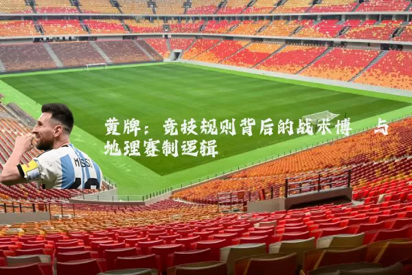 黄牌：竞技规则背后的战术博弈与地理赛制逻辑
