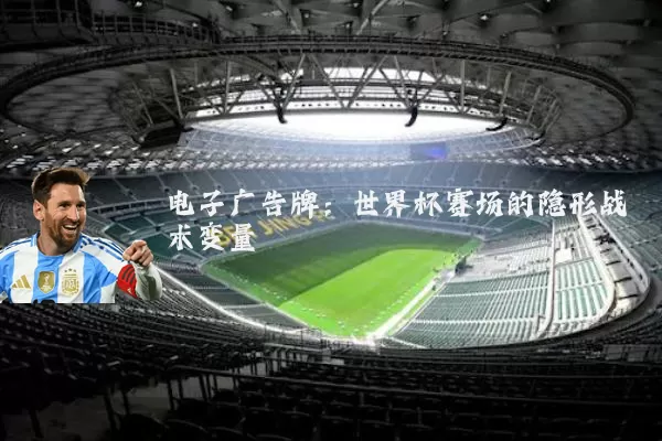 电子广告牌:世界杯赛场的隐形战术变量