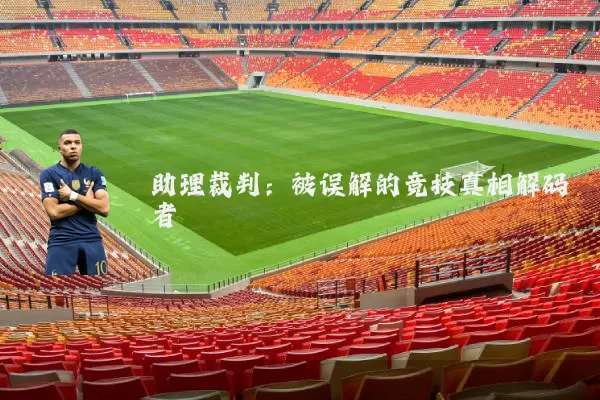助理裁判:被误解的竞技真相解码者