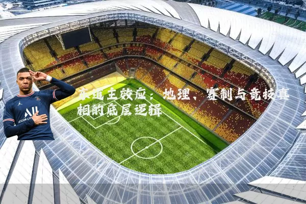 东道主效应：地理、赛制与竞技真相的底层逻辑