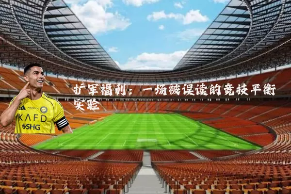 扩军福利:一场被误读的竞技平衡实验