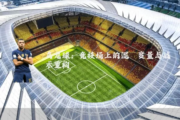 乌龙球：竞技场上的混沌变量与战术重构